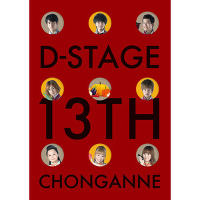 Dステ13th チョンガンネ〜おいしい人生お届けします〜／公演パンフレット「チョンガンネ」（その他）