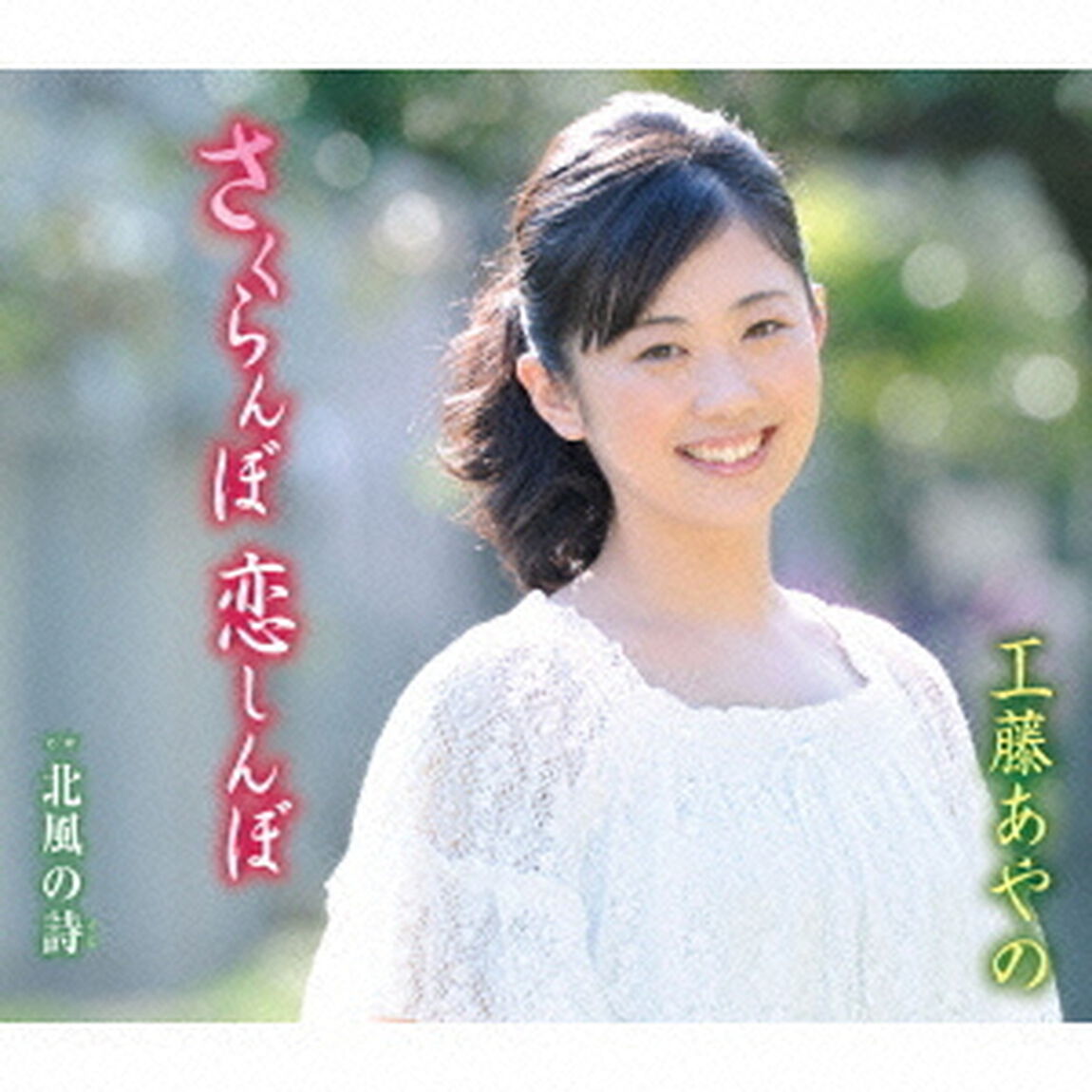 さくらんぼ　恋しんぼ／北風の詩（ＣＤ）