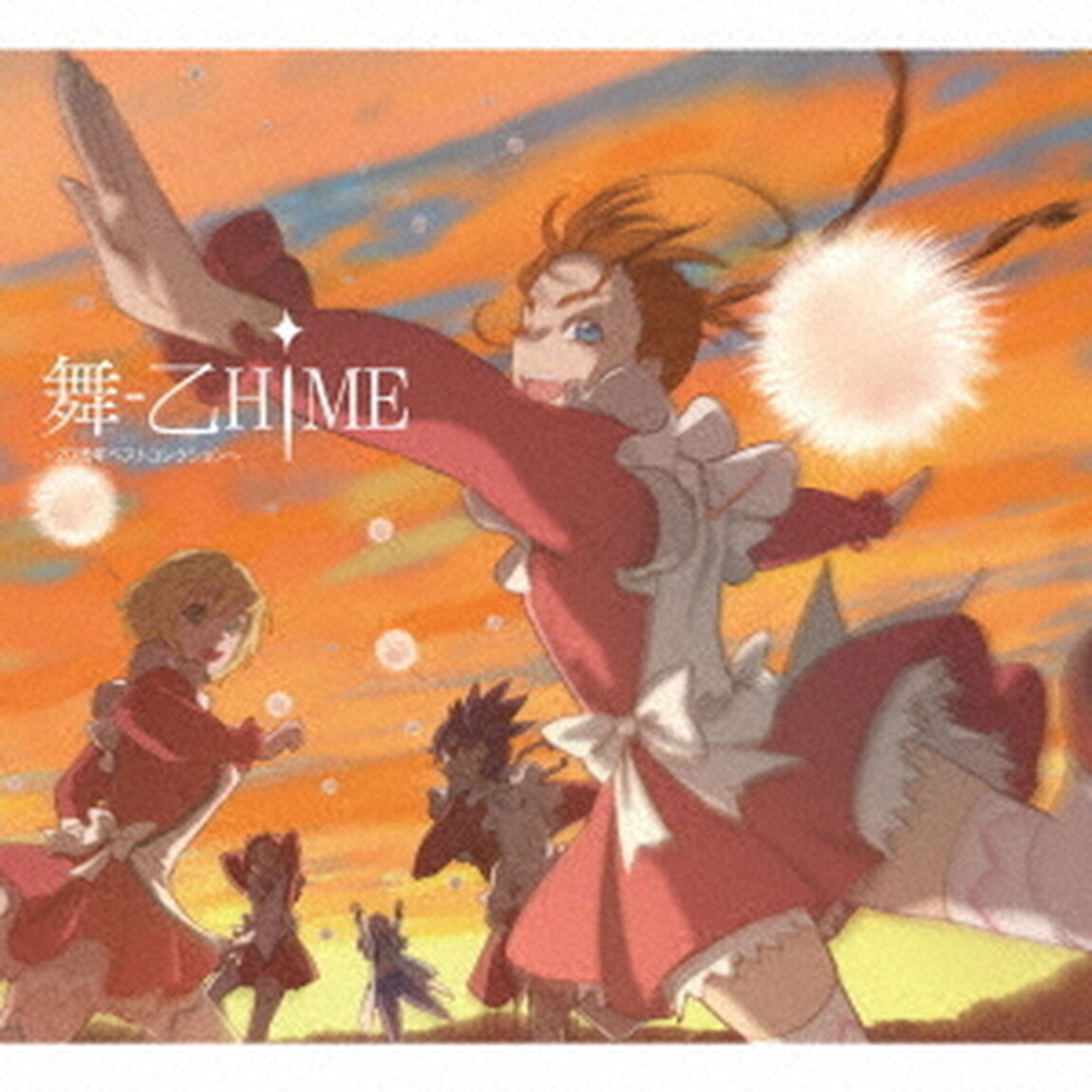 舞－乙HiME ~20周年ベストコレクション~（CD）（ＣＤ）