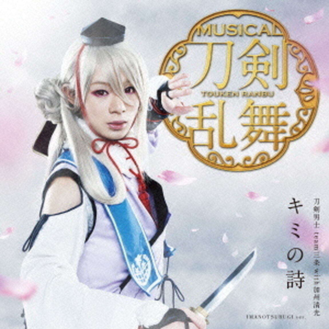 キミの詩（ＣＤ）