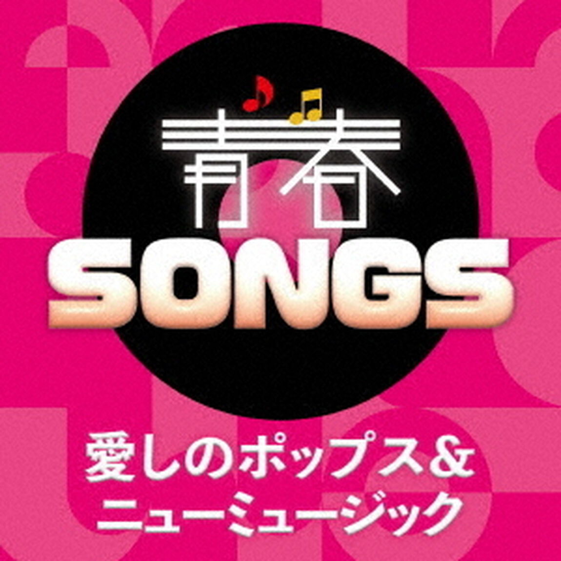 青春SONGS　〜愛しのポップス＆ニューミュージック（ＣＤ）