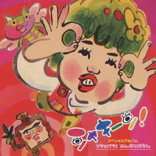 スペシャルアルバム〜クラッパラ！／かんじてごらん（ＣＤ）