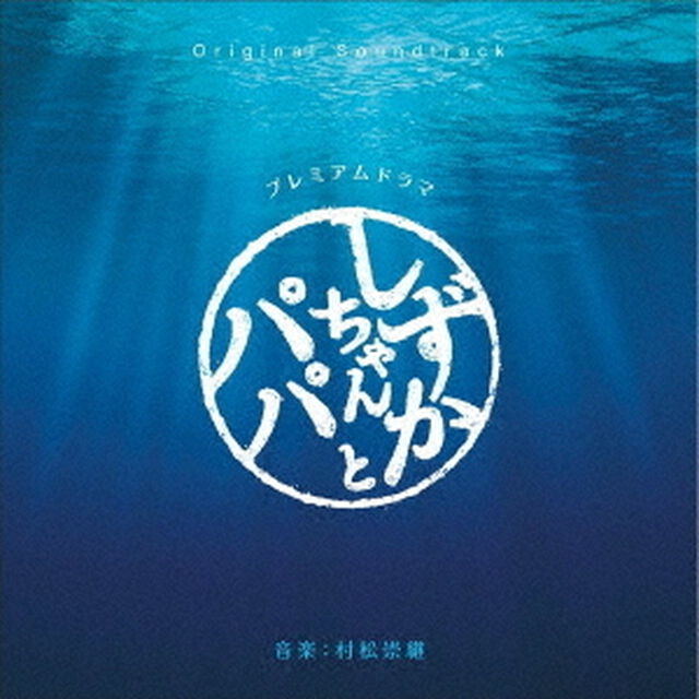 オリジナル・サウンドトラック　しずかちゃんとパパ（ＣＤ）