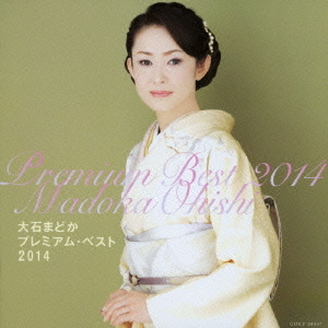 大石まどか　プレミアム・ベスト2014（ＣＤ）