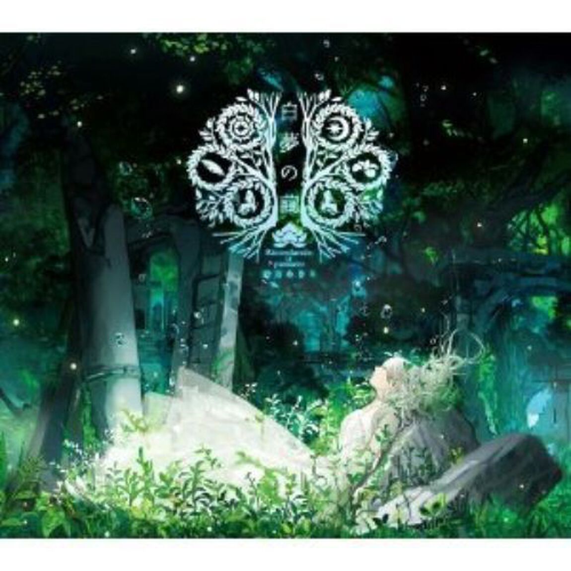 白夢の繭〜Ricordando il passato〜（CDシングル）