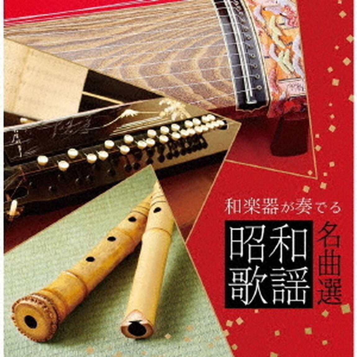 和楽器が奏でる昭和歌謡名曲選（ＣＤ）