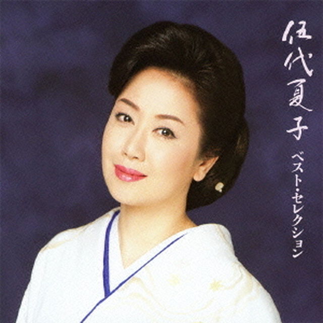 伍代夏子ベスト・セレクション（ＣＤ）