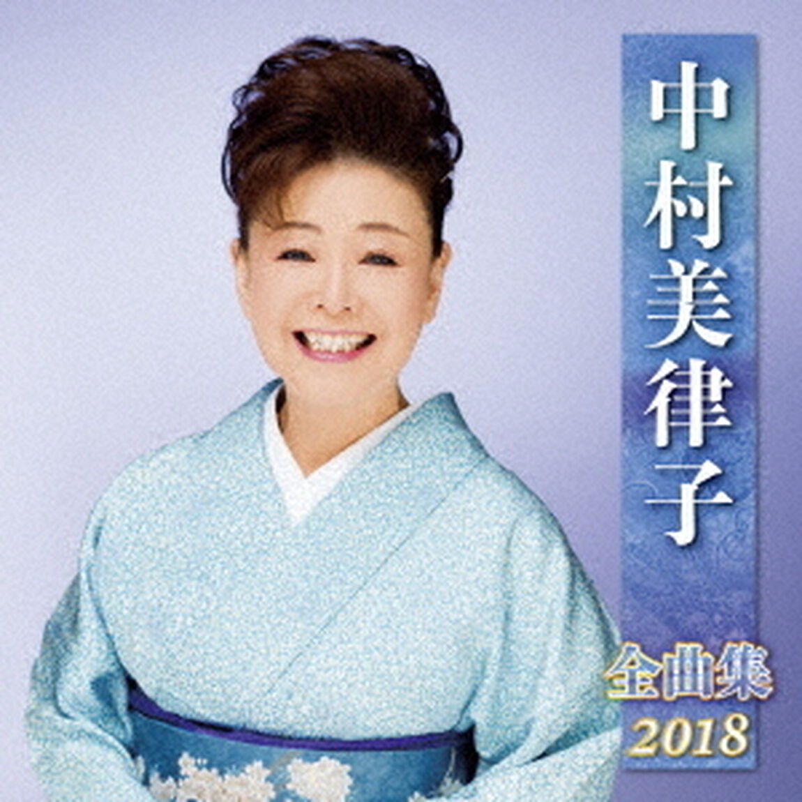 中村美律子　全曲集　2018（ＣＤ）