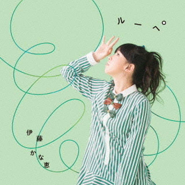 ルーペ（ＣＤ）