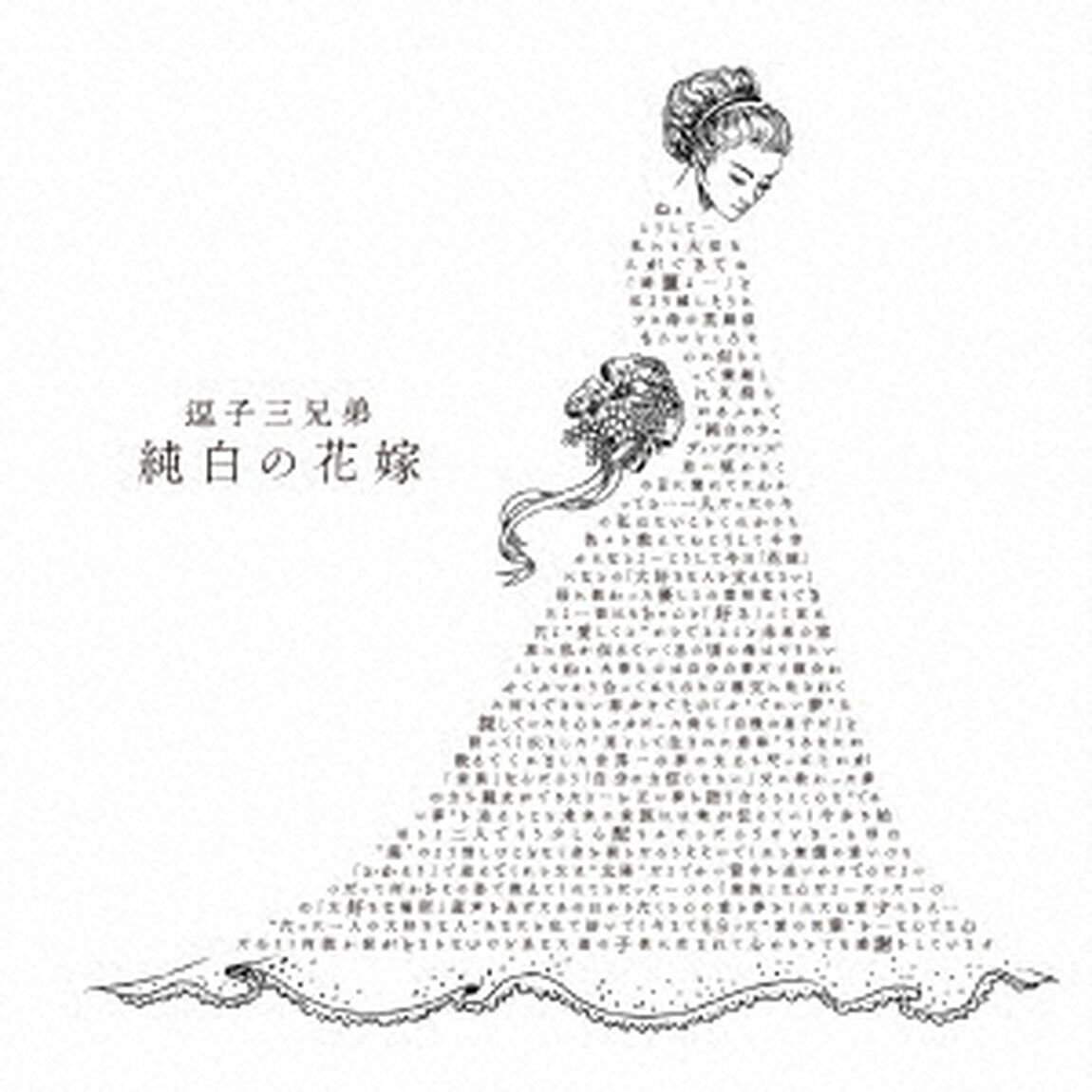 純白の花嫁（ＣＤ）