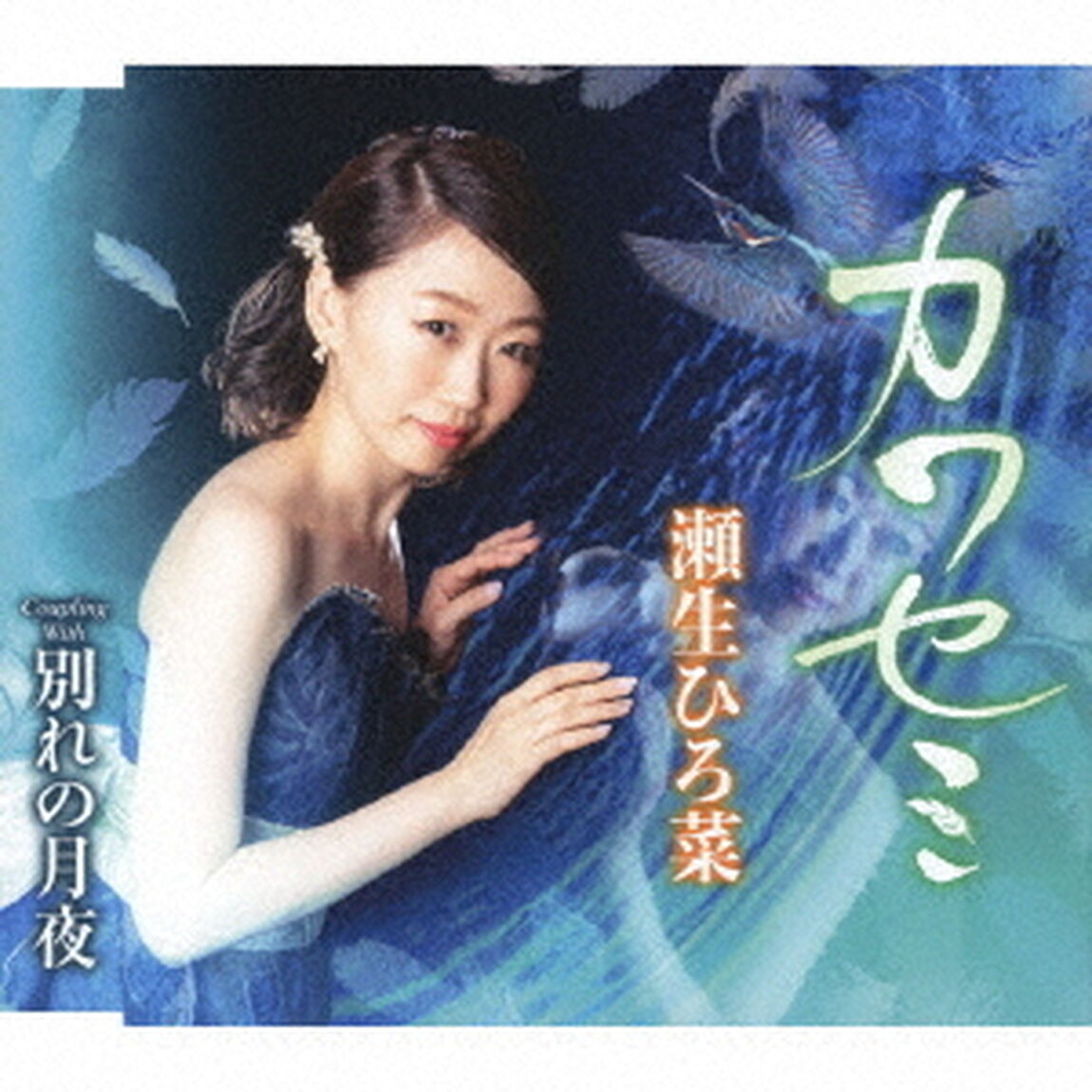 カワセミ／別れの月夜（ＣＤ）