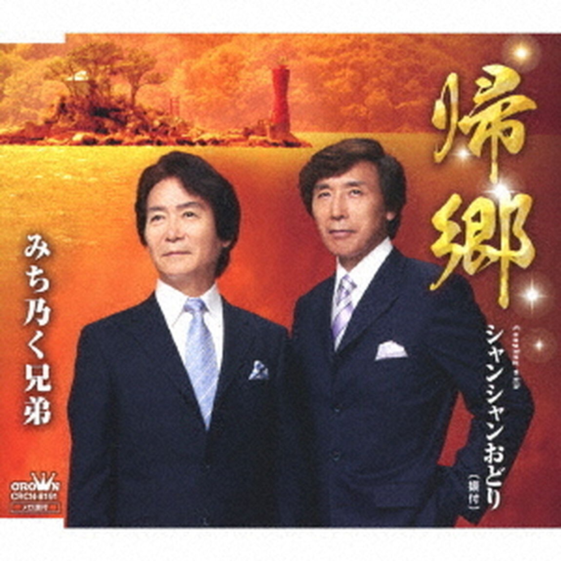 帰郷（ＣＤ）