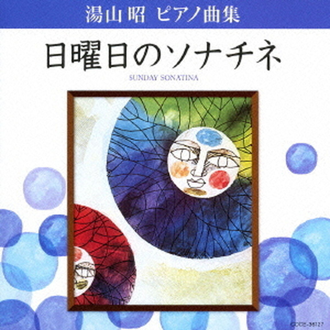 湯山昭　ピアノ曲集　日曜日のソナチネ（ＣＤ）