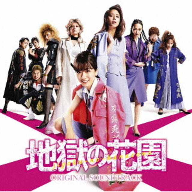 映画「地獄の花園」オリジナル・サウンドトラック（ＣＤ）