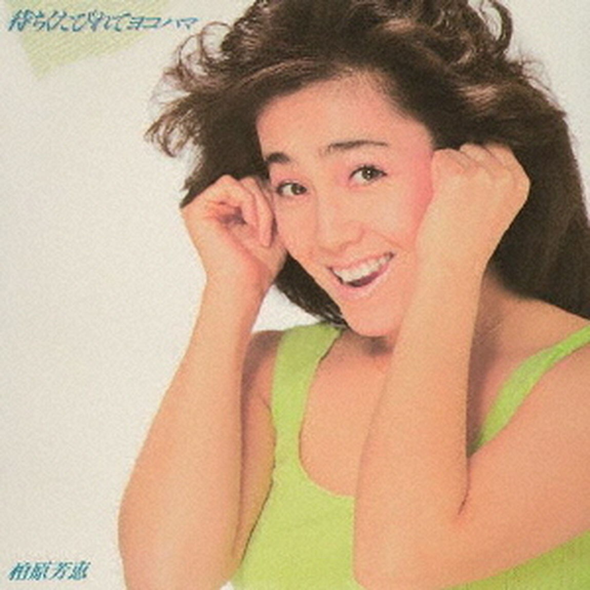 待ちくたびれてヨコハマ　＋1（ＣＤ）