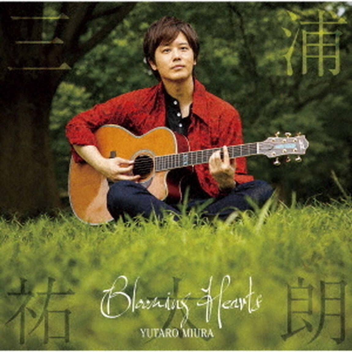 三浦祐太朗／Blooming　Hearts（ＣＤ）