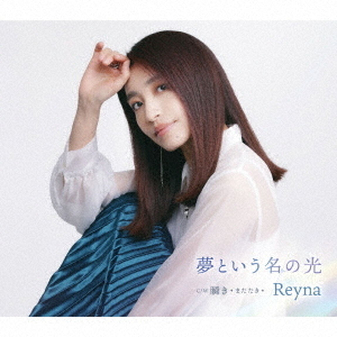 夢という名の光（ＣＤ）