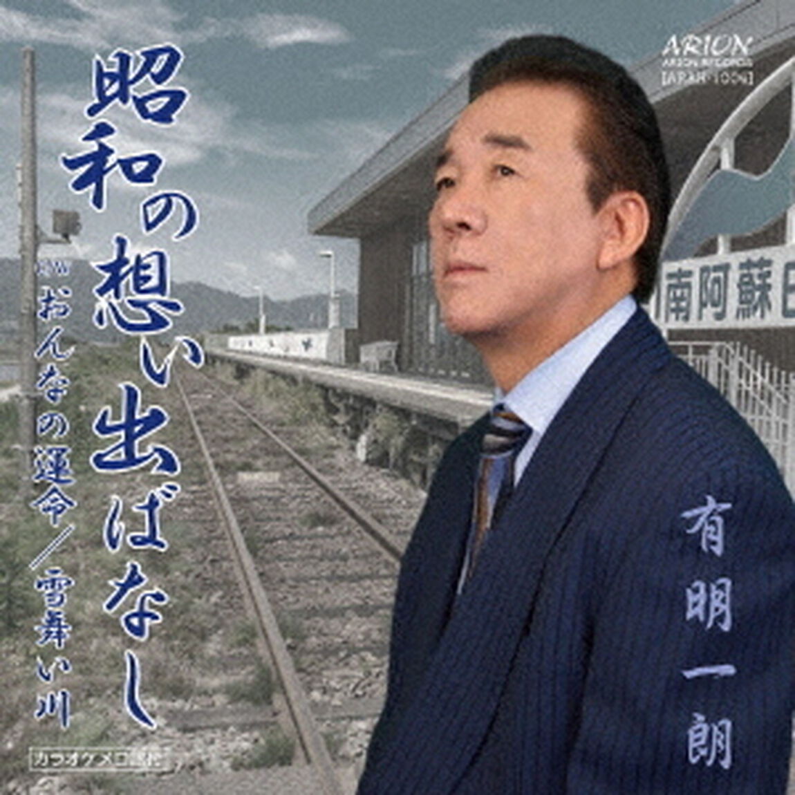 昭和の想い出ばなし（ＣＤ）