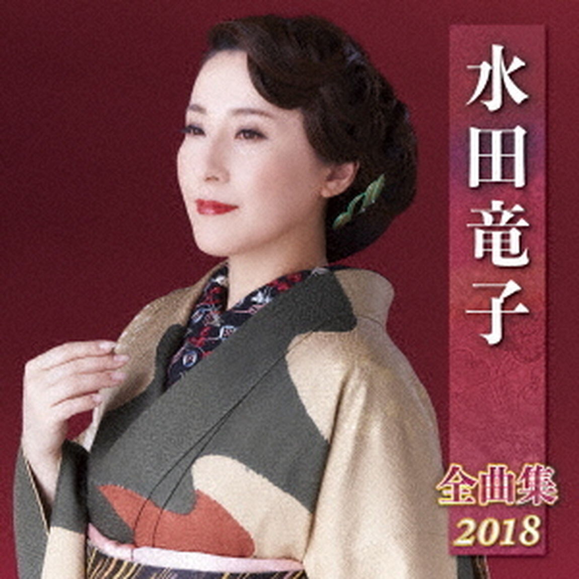 水田竜子　全曲集　2018（ＣＤ）