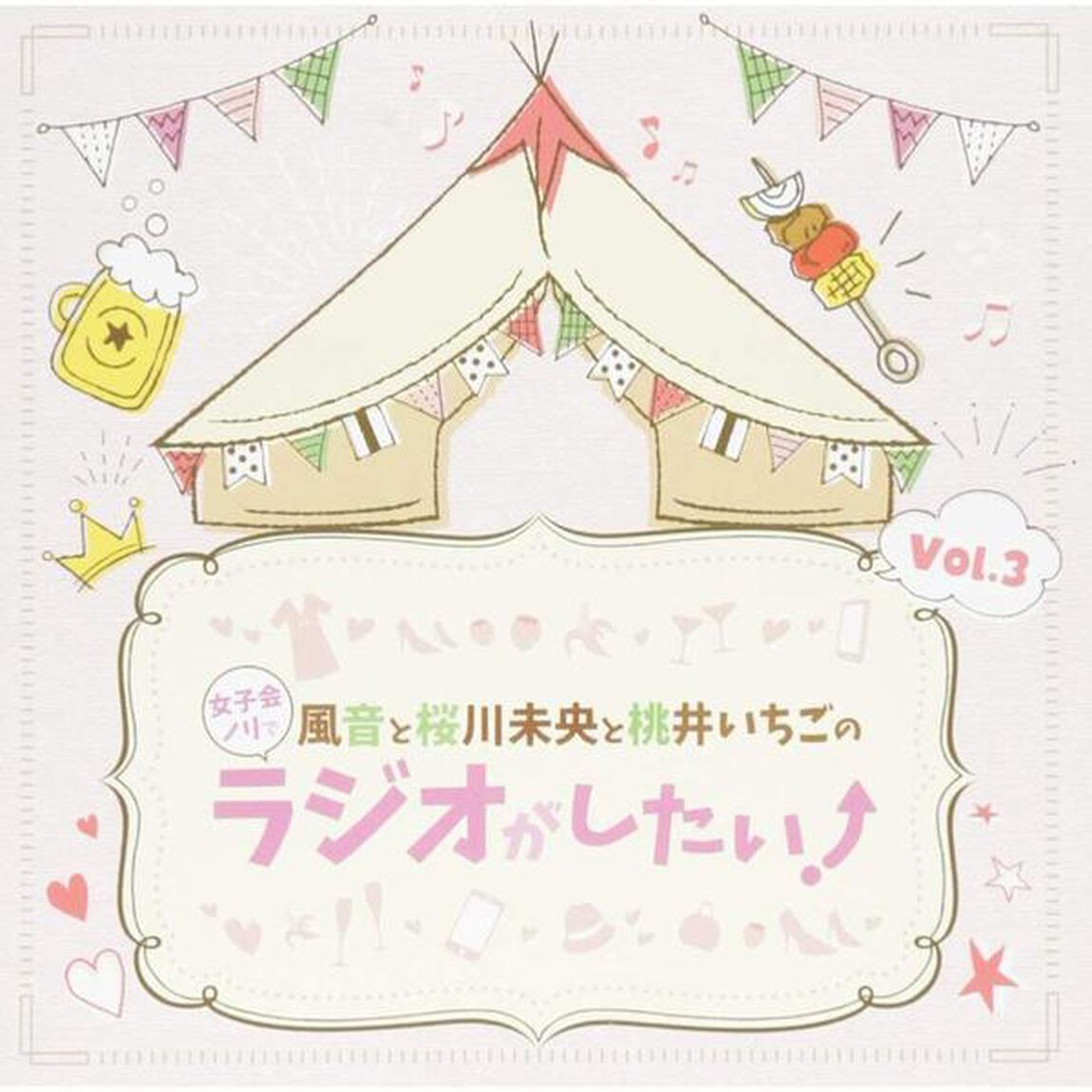 DJCD「風音と桜川未央と桃井いちごの女子会ノリでラジオがしたい！」Vol．3（ＣＤ）