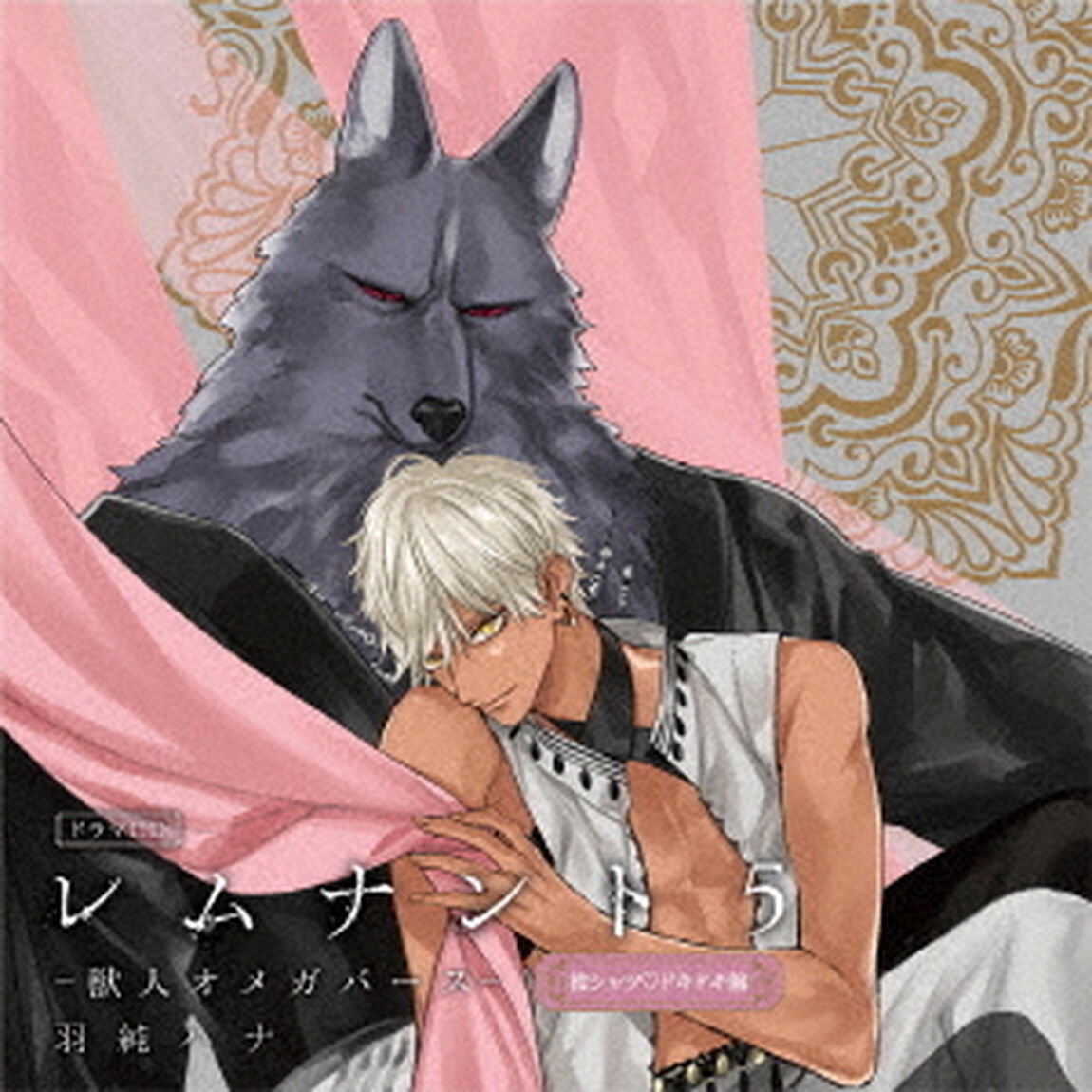 ドラマCD「レムナント5－獣人オメガバース－」（ＣＤ）
