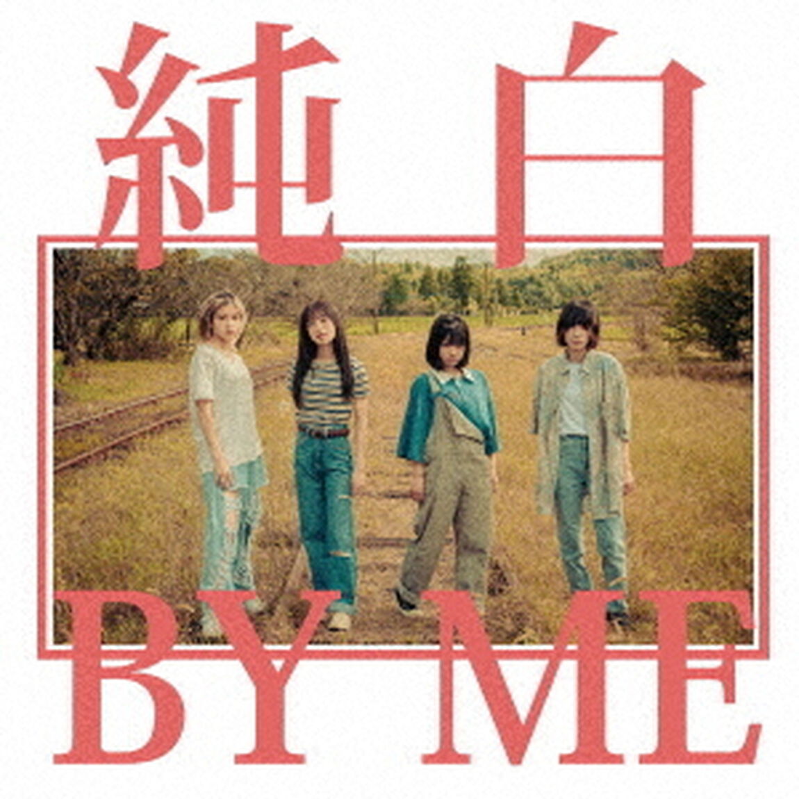 純白BY　ME（ＣＤ）