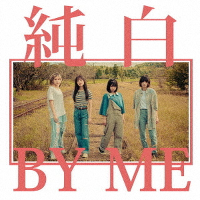 純白BY　ME（ＣＤ）