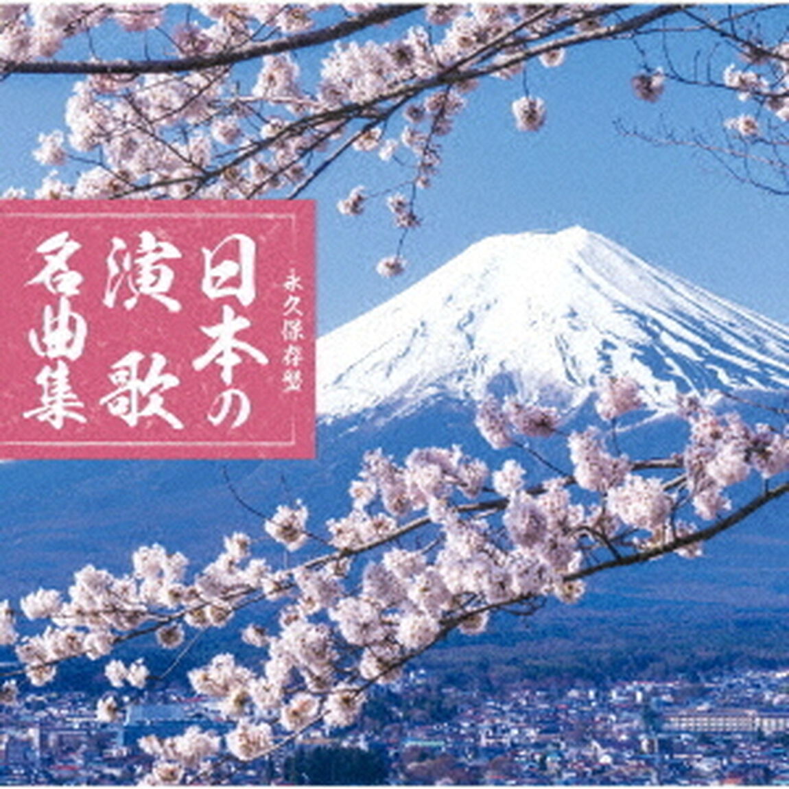 永久保存盤　日本の演歌　名曲集（ＣＤ）
