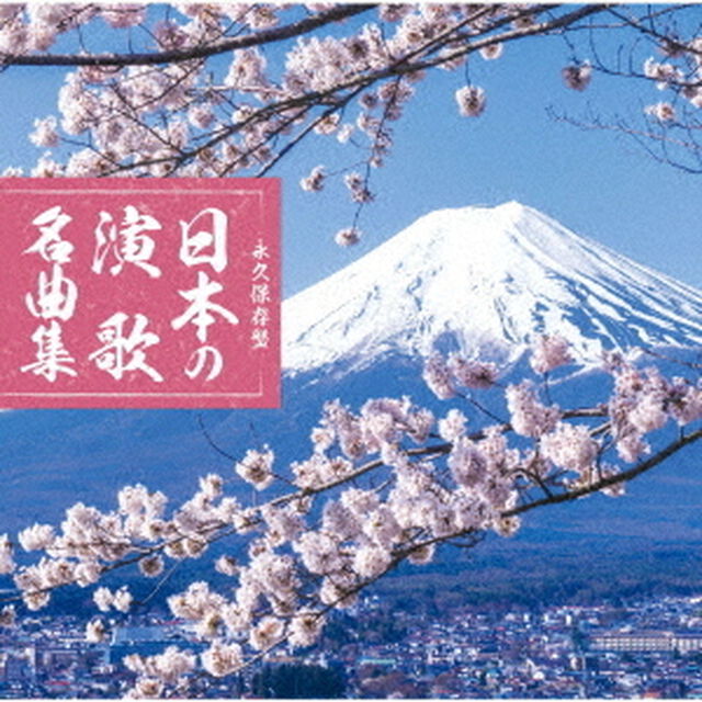 永久保存盤　日本の演歌　名曲集（ＣＤ）