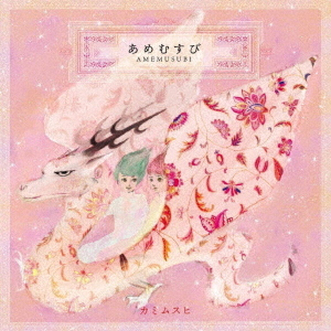 あめむすび（ＣＤ）