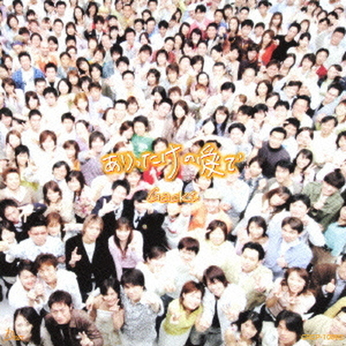 ありったけの愛で（ＣＤ）