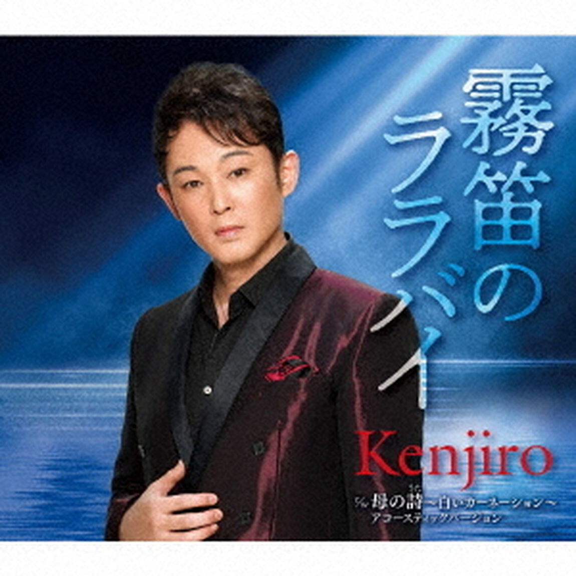 霧笛のララバイ／母の詩〜白いカーネーション〜アコースティックバージョン（ＣＤ）