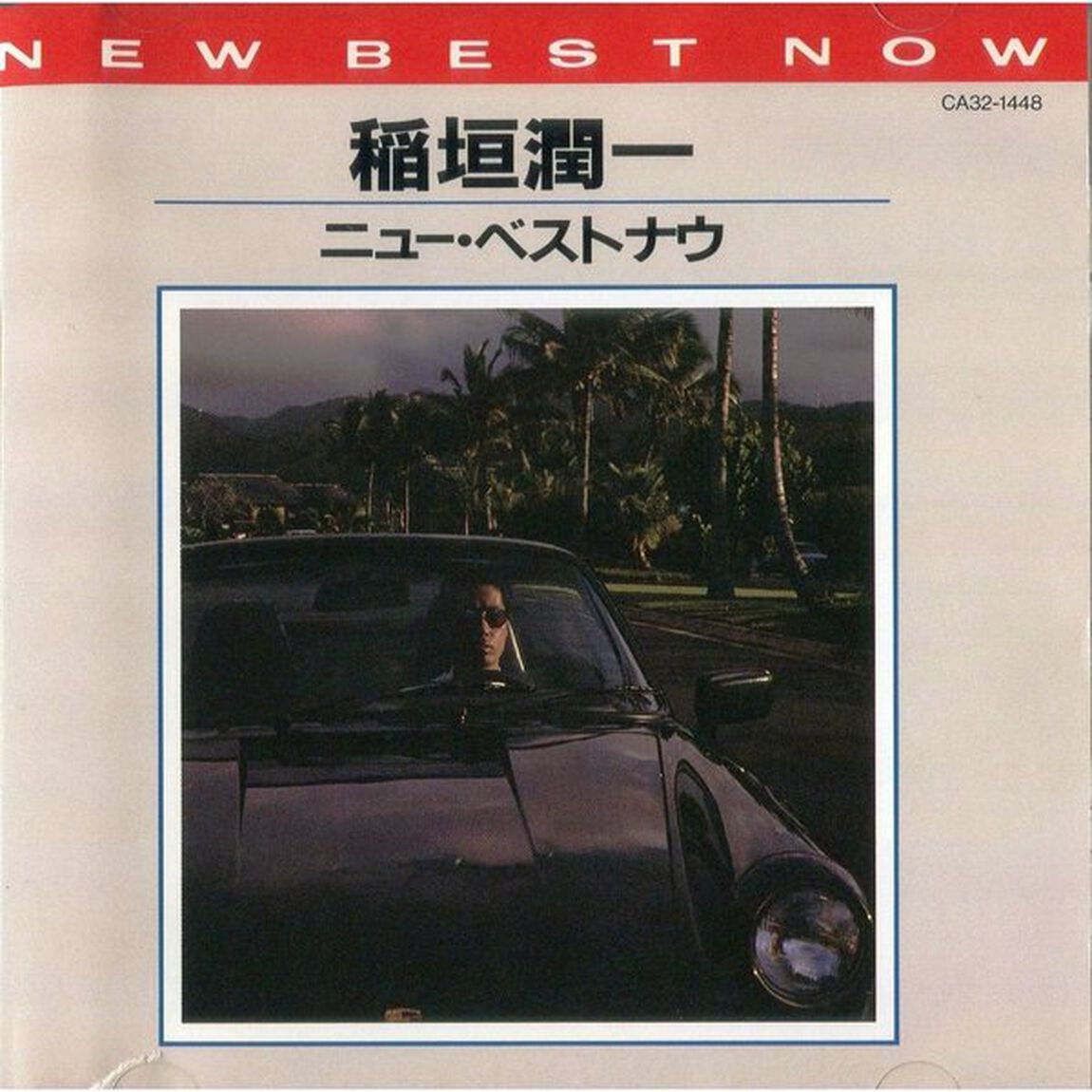 稲垣潤一　ニュー・ベスト・ナウ（ＣＤ）