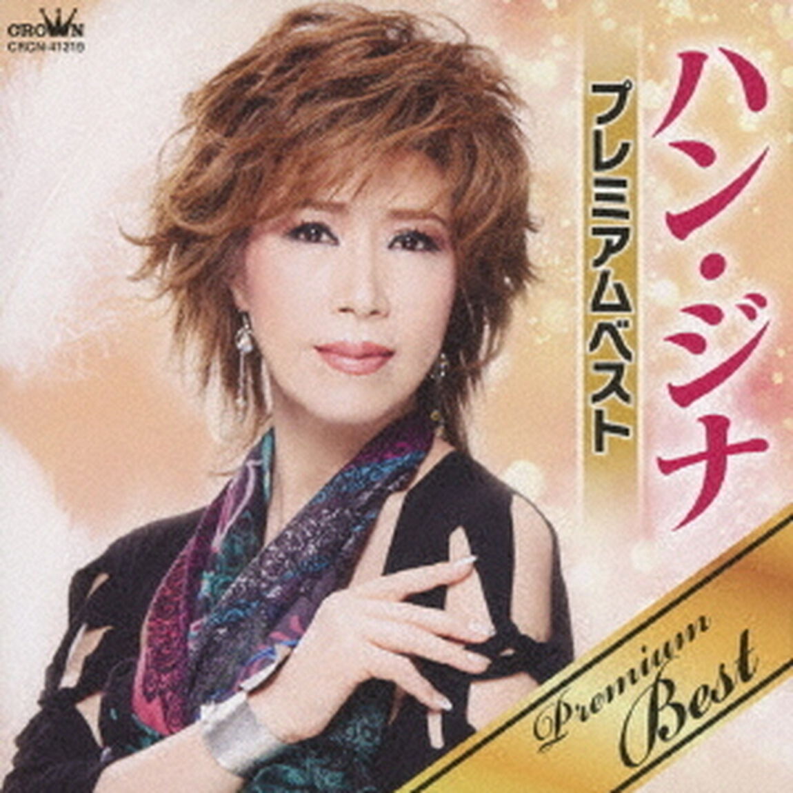 ハン・ジナ　プレミアムベスト（ＣＤ）