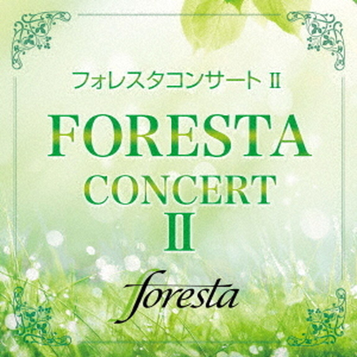 フォレスタコンサート　Ⅱ（ＣＤ）