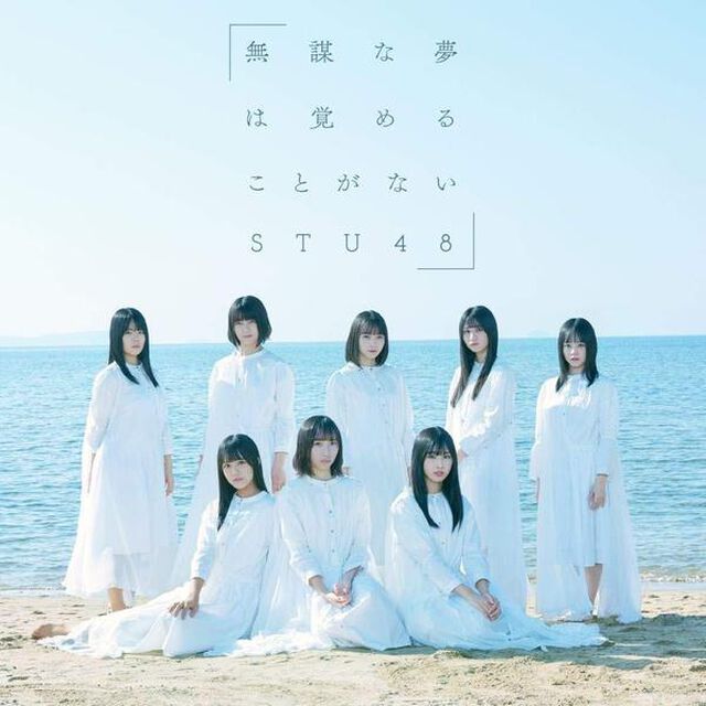 STU48／無謀な夢は覚めることがない（通常盤 Type C／CD+DVD）（ＣＤ）