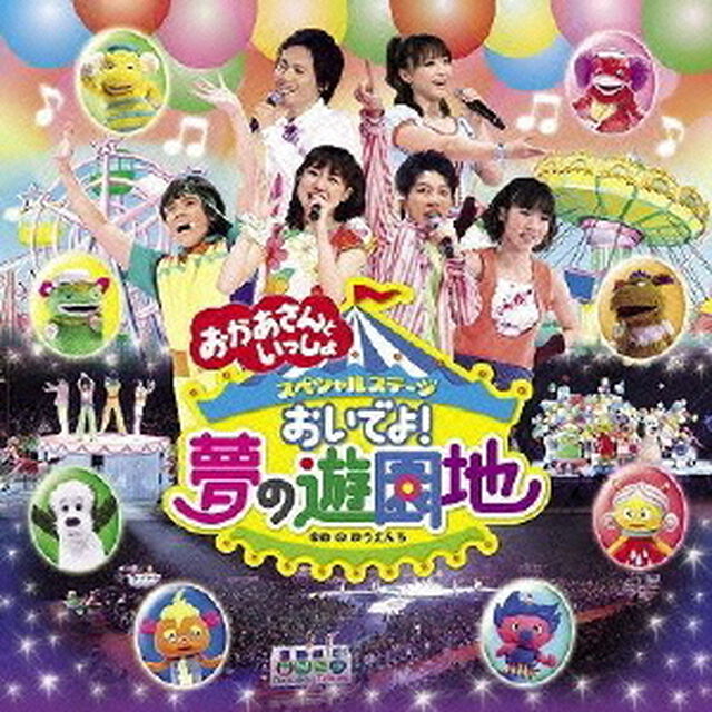おいでよ！夢の遊園地（ＣＤ）