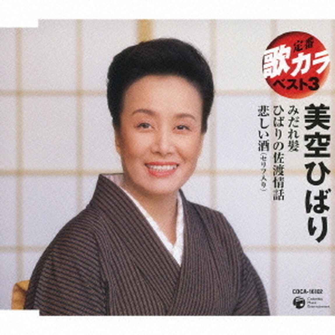 みだれ髪／ひばりの佐渡情話／悲しい酒（セリフ入り）（ＣＤ）