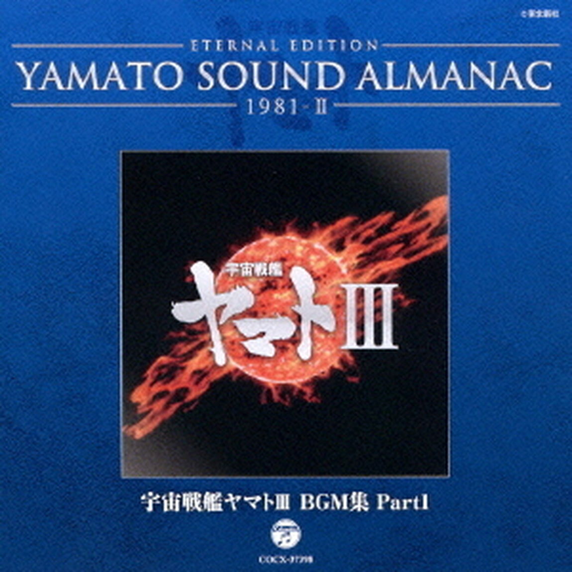 ETERNAL　EDITION　YAMATO　SOUND　ALMANAC　1981－Ⅱ　宇宙戦艦ヤマトⅢ　BGM集　Part1（ＣＤ）