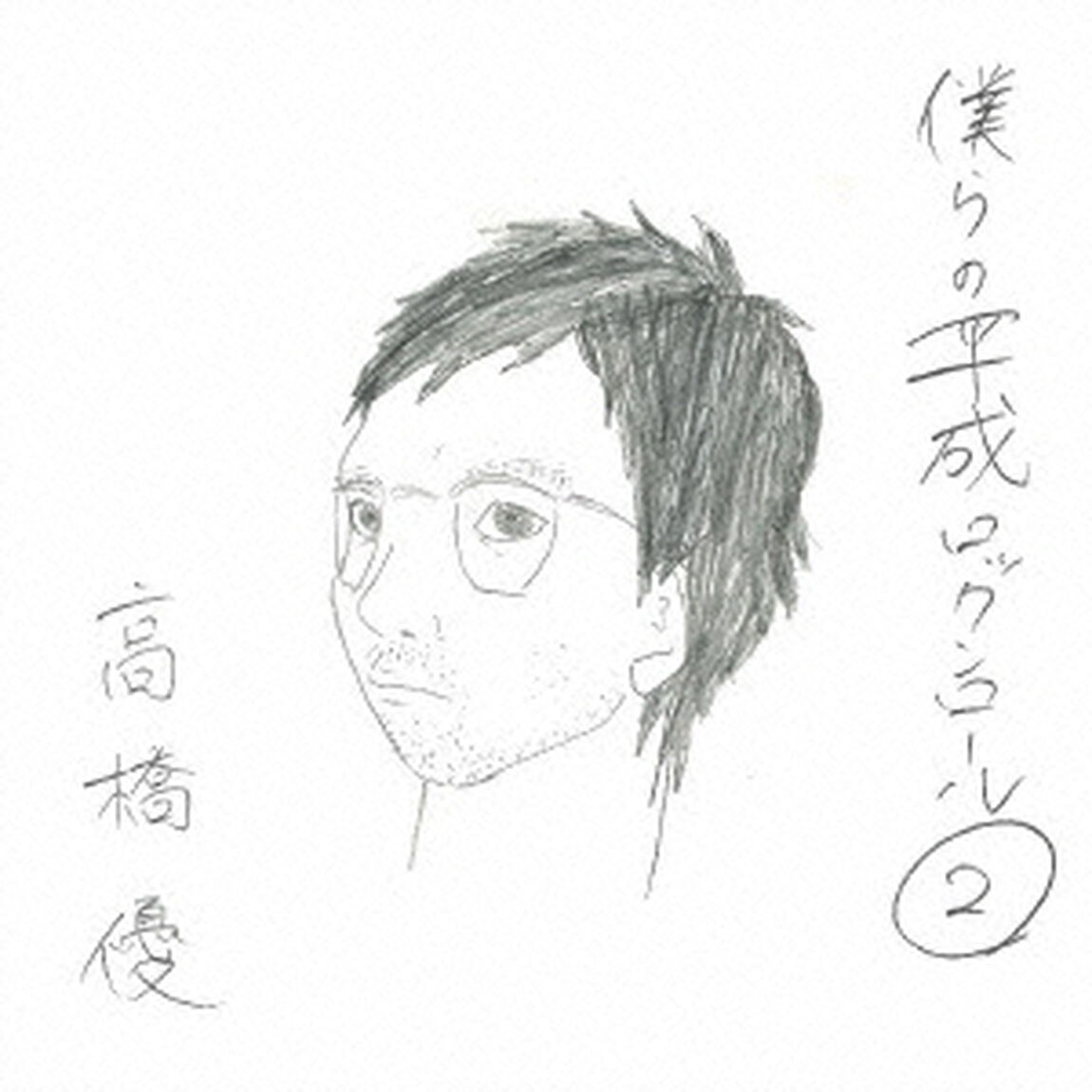 僕らの平成ロックンロール2（ＣＤ）