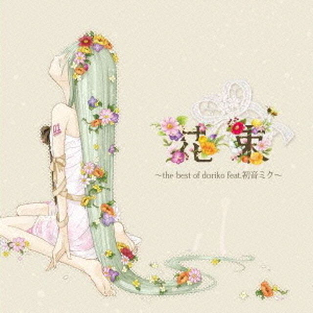 花束　〜the　best　of　doriko　feat．初音ミク〜（ＣＤ）