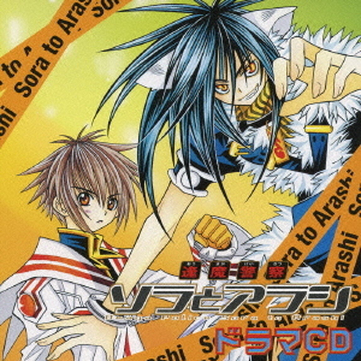 『逢魔警察　ソラとアラシ』ドラマCD（ＣＤ）