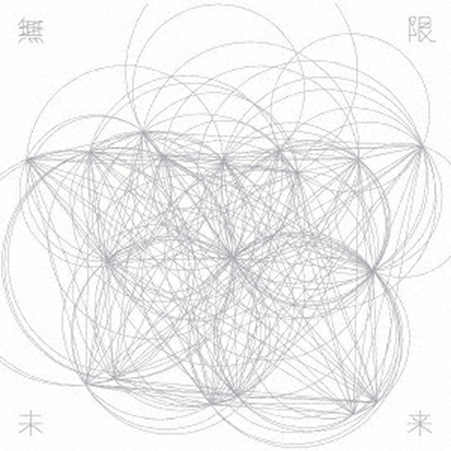 Perfume／無限未来（期間限定　ちはやふる盤）（CDシングル）