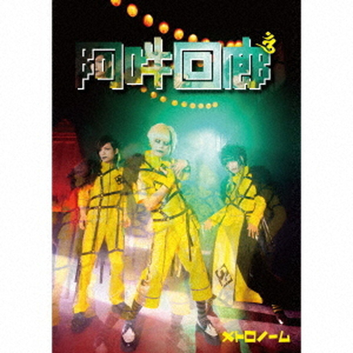 阿吽回廊（ＣＤ）
