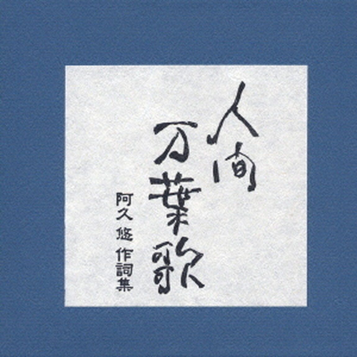人間　万葉歌　阿久　悠　作詞集（ＣＤ）