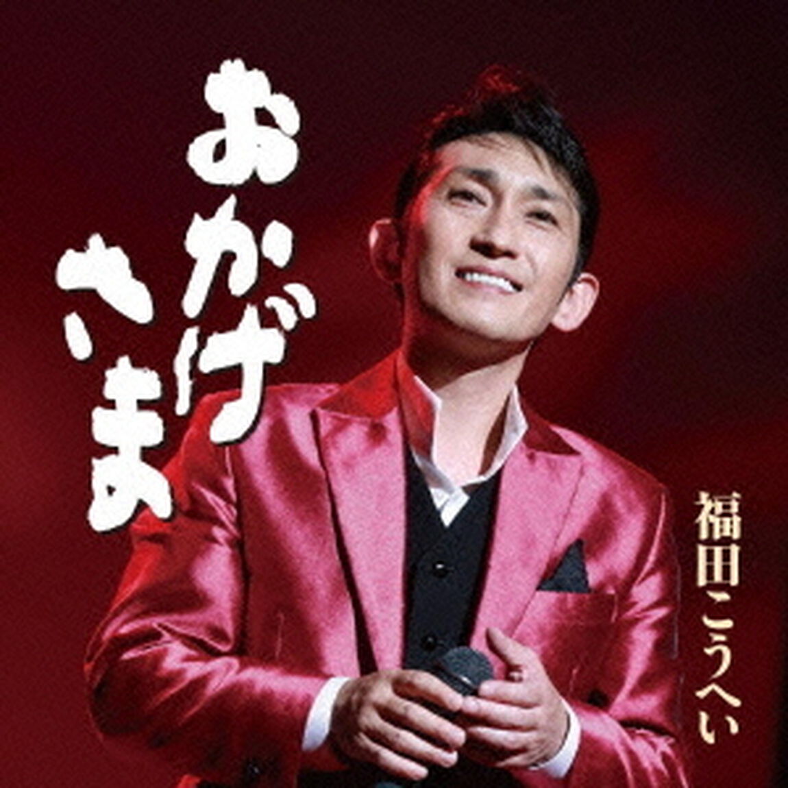 おかげさま（ＣＤ）
