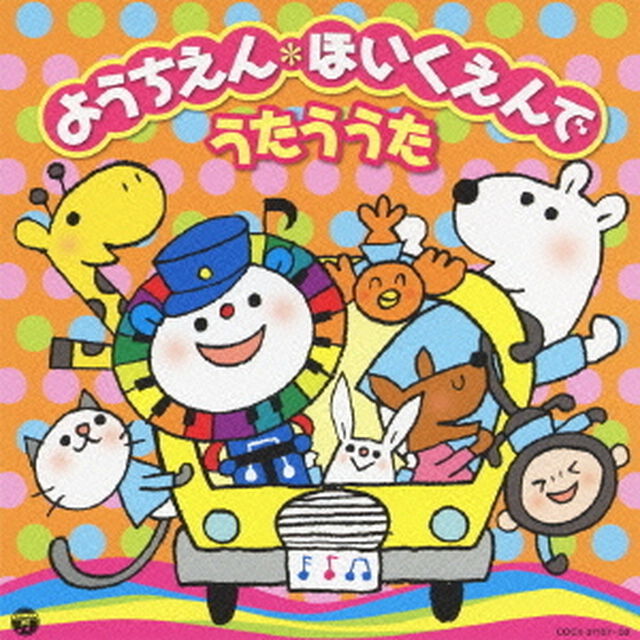 ようちえん＊ほいくえんでうたううた（ＣＤ）