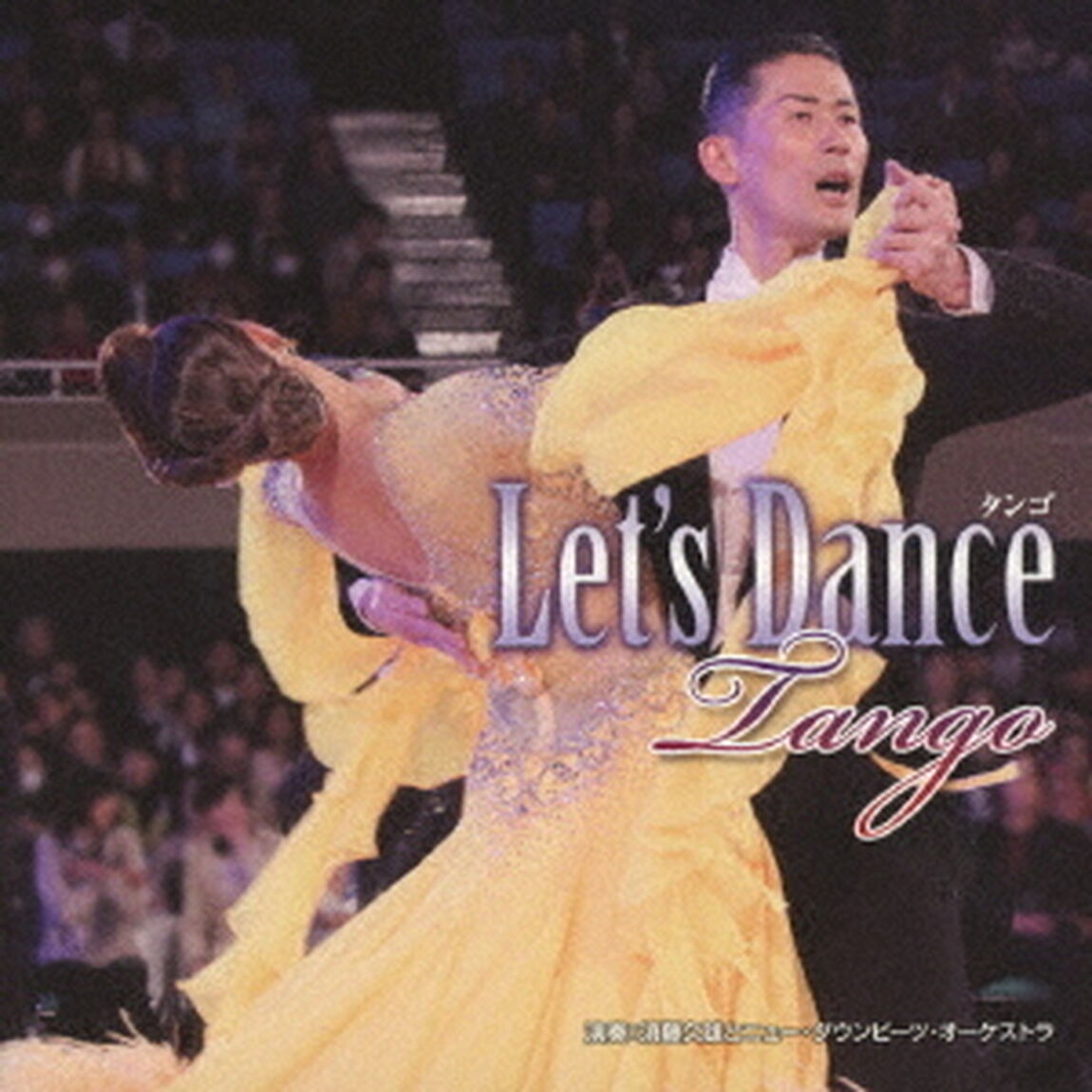 レッツ・ダンス＜タンゴ＞（ＣＤ）