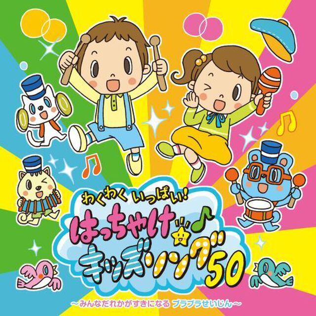 わくわくいっぱい！はっちゃけ★キッズソング！50（ＣＤ）