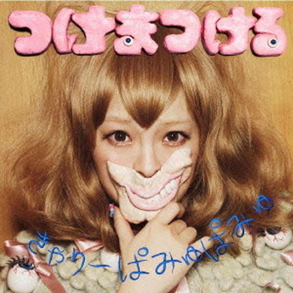 つけまつける（ＣＤ）